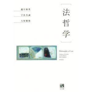 法哲学/瀧川裕英(著者),宇佐美誠(著者),大屋雄裕(著者)