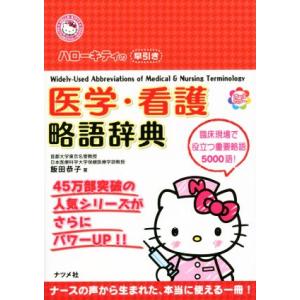 医学・看護略語辞典 ハローキティの早引き/飯田恭子(著者)　