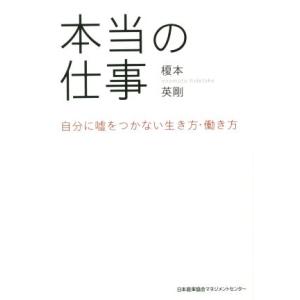 本当の仕事 自分に嘘をつかない生き方・働き方／榎本英剛(著者)