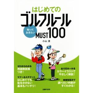 はじめてのゴルフルール 知っておきたい MUST100/小山混(著者)