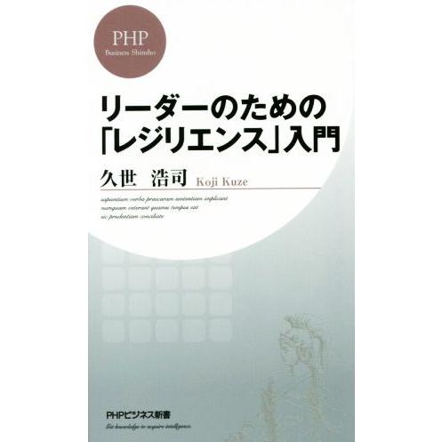 リーダーのための「レジリエンス」入門 PHPビジネス新書324/久世浩司(著者)