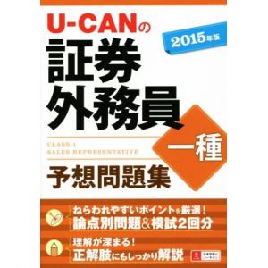 U−CANの証券外務員一種 予想問題集／ユーキャン証券外務員試験研究会