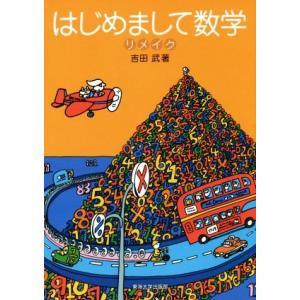 はじめまして数学 リメイク/吉田武(著者)