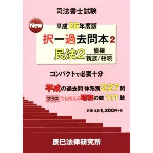 司法書士試験 New択一過去問本 平成26年度版...の商品画像