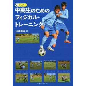 サッカー 中高生のためのフィジカル・トレーニング/山本晃永(著者)