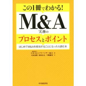この1冊でわかる！M&amp;A実務のプロセスとポイント はじめてM&amp;Aを担当することになったら読む本/大