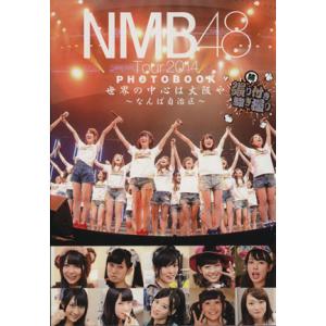 NMB48 Tour2014 PHOTOBOOK 世界の中心は大阪や〜なんば自治区〜 続・張り付き騒ぎ撮り/NMB48