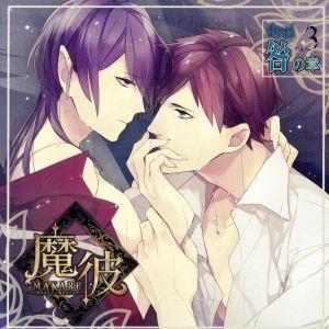 魔彼 MAKARE〜魔は来たりて彼を堕とす〜drei「咎の章」/(ドラマCD),堀江一眞,中澤まさと...