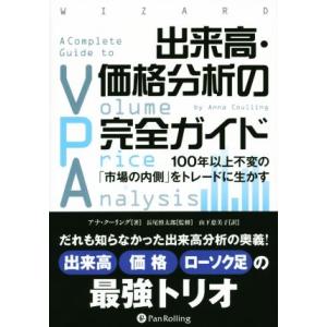 出来高・価格分析の完全ガイド 100年以上不変の「市場の内側」をトレードに生かす ウィザードブックシ...