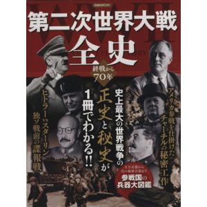 第二次世界大戦全史 史上最大の世界戦争の正史と秘...の商品画像