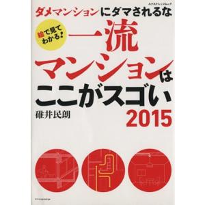 一流マンションはここがスゴい(２０１５) ダメマンションにダマされるな／碓井民朗(著者)