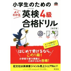 小学生のためのよくわかる英検4級合格ドリル 改訂版 旺文社英検書/旺文社(編者)