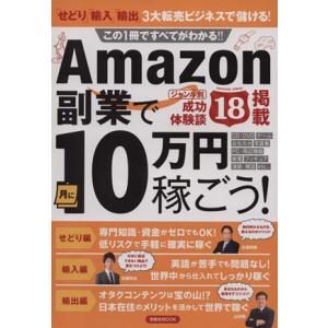 Ａｍａｚｏｎ副業で月に１０万円稼ごう！ 洋泉社ＭＯＯＫ／情報・通信・コンピュータ