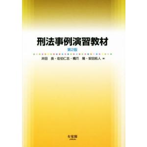 刑法事例演習教材　第２版／井田良(著者),佐伯仁志(著者),橋爪隆(著者),安田拓人(著者)