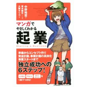 マンガでやさしくわかる起業/中野裕哲(著者),青木健生,大舞キリコ