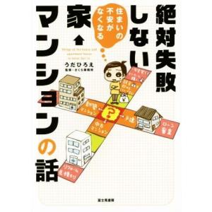 絶対失敗しない家←マンションの話 コミックエッセイ 住まいの不安がなくなる/うだひろえ(著者),さく...
