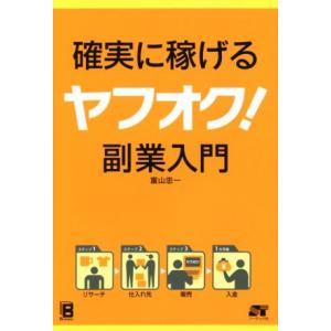 確実に稼げる　ヤフオク！　副業入門／富山忠一(著者)