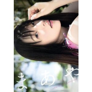 内田真礼ファースト写真集 まあや ぽにきゃんBOOKS/内田真礼,中山雅文