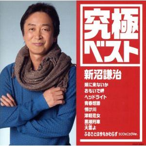 究極ベスト/新沼謙治/新沼謙治