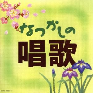 なつかしの唱歌／（童謡／唱歌）,杉並児童合唱団,ＮＨＫ東京児童合唱団,ひばり児童合唱団,森の木児童合唱団,桑名貞子、コロムビアゆりかご