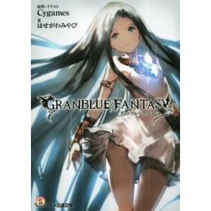 グランブルーファンタジー(I) ファミ通文庫/はせがわみやび(著者),Cygames