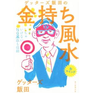 ゲッターズ飯田の金持ち風水 &amp;マインド/ゲッターズ飯田(著者)