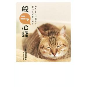 ラク〜に生きるヒントが見つかる 般ニャ心経/リベラル社(編者),加藤朝胤