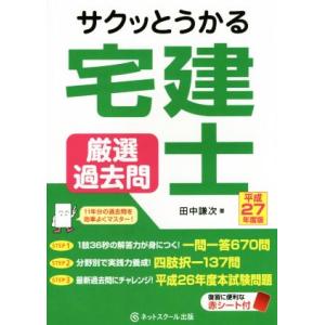 サクッとうかる宅建士　厳選過去問(平成２７年度版)／田中謙次(著者)