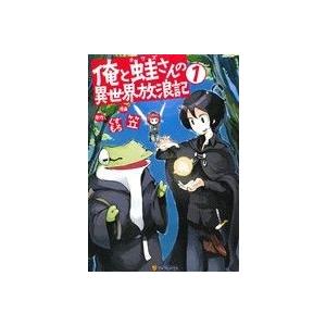 俺と蛙さんの異世界放浪記 １ アルファポリスｃ 笠 著者 くずもち Bookoff Online ヤフー店 通販 Yahoo ショッピング