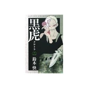 黒虎(二) 少年チャンピオンC/鈴木快(著者)