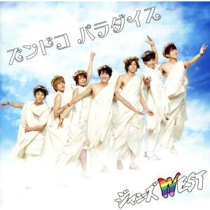 ズンドコ パラダイス(初回生産限定版A)/ジャニーズWEST(WEST.)