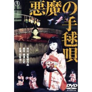 悪魔の手毬唄/石坂浩二,岸惠子,若山富三郎,市川崑(監督),横溝正史(原作),村井邦彦