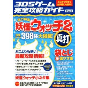 ニンテンドー３ＤＳ　３ＤＳゲーム完全攻略ガイド(Ｖｏｌ．１) 総力特集　妖怪ウォッチ２真打／３ＤＳゲ...