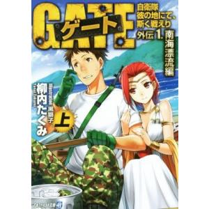 ゲート 外伝1 南海漂流編(上) 自衛隊 彼の地にて、斯く戦えり アルファライト文庫/柳内たく