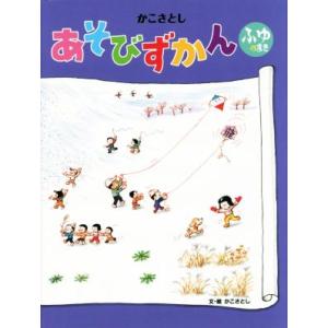 あそびずかん ふゆのまき/かこさとし(著者)