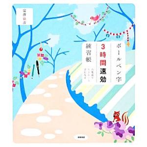 ボールペン字3時間速効練習帳 六度法で一生きれいな字になる/富澤敏彦(著者)　