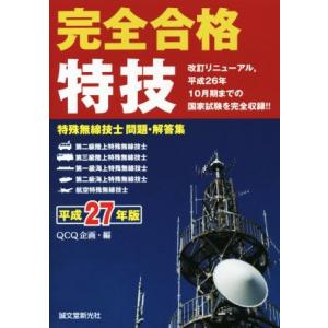 完全合格 特殊無線技士問題・解答集(平成27年版)/QCQ企画(編者)