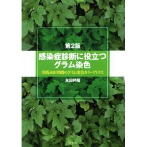 感染症診断に役立つグラム染色　第２版 実践永田邦昭のグラム染色カラーアトラス／永田邦昭(著者)｜ブックオフ1号館 ヤフーショッピング店