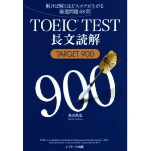 TOEIC TEST 長文読解 TARGET900/森田鉄也(著者)