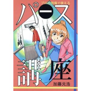 プロの現場で使える パース講座/加藤元浩(著者)