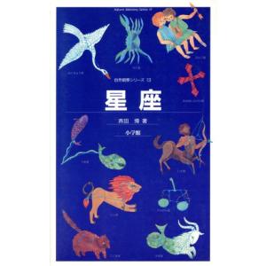星座 自然観察シリーズ13 斉田博の買取情報