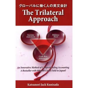 Ｔｈｅ　Ｔｒｉｌａｔｅｒａｌ　Ａｐｐｒｏａｃｈ：グローバルに働く人の英文会計／國貞克則(著者)｜bookoffonline