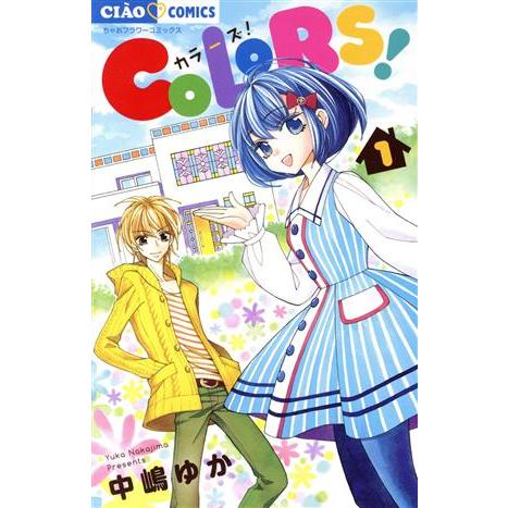 COLORS！(1) ちゃおフラワーC/中嶋ゆか(著者)