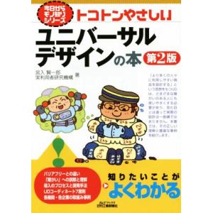 トコトンやさしいユニバーサルデザインの本 第2版 B&amp;Tブックス今日からモノ知りシリーズ/宮入賢一郎...