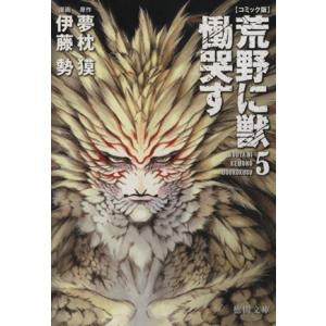 荒野に獣　慟哭す（文庫版）(５) 徳間文庫／伊藤勢(著者),夢枕獏
