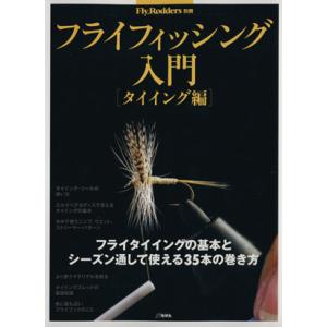 フライフィッシング入門 タイイング編の高価買取価格