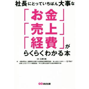 社長にとっていちばん大事な「お金」「売上」「経費」がらくらくわかる本／起業家を支援する全国会計事務所協会(著者),広瀬元義