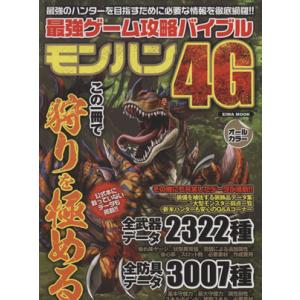 ニンテンドー3DS 最強ゲーム攻略バイブル モンハン4G E...