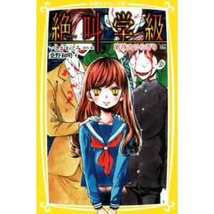 絶叫学級 家族のうらぎり編 いしかわえみ 絵桑野和明 Bk Bookfanプレミアム 通販 Yahoo ショッピング