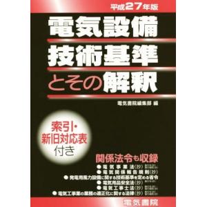 電気設備技術基準とその解釈(平成２７年版)／電気書院編集部(編者)